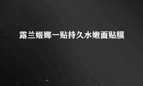 露兰姬娜一贴持久水嫩面贴膜