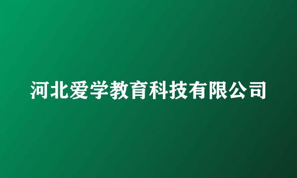 河北爱学教育科技有限公司