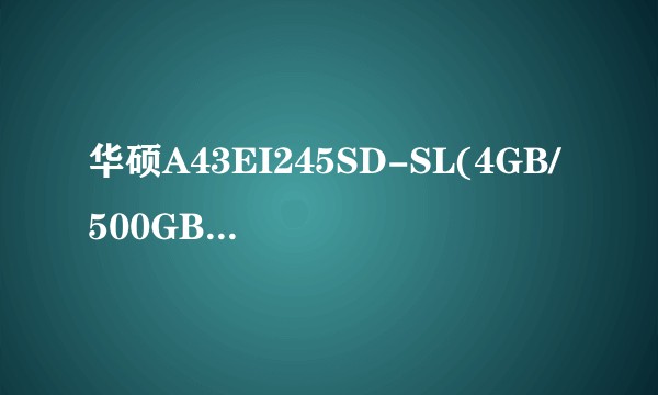 华硕A43EI245SD-SL(4GB/500GB)暖金色