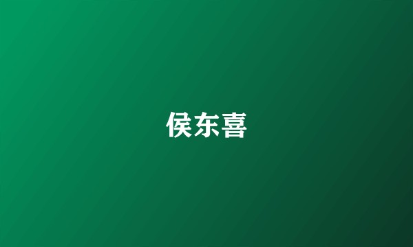 侯东喜
