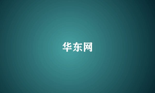 华东网