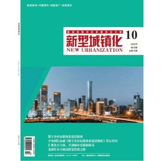 新型城镇化（杂志）