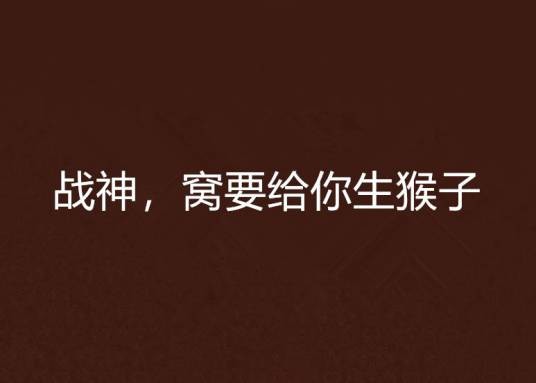 战神，窝要给你生猴子