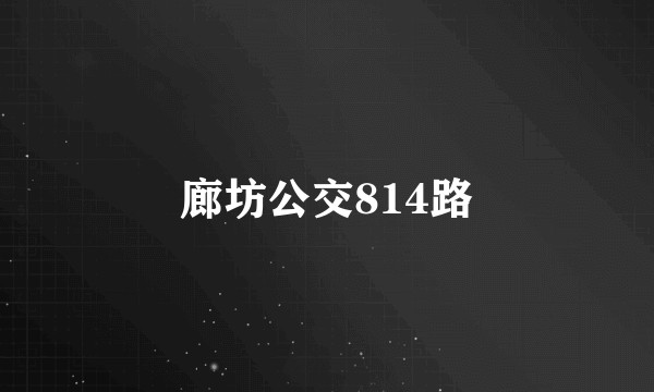 廊坊公交814路