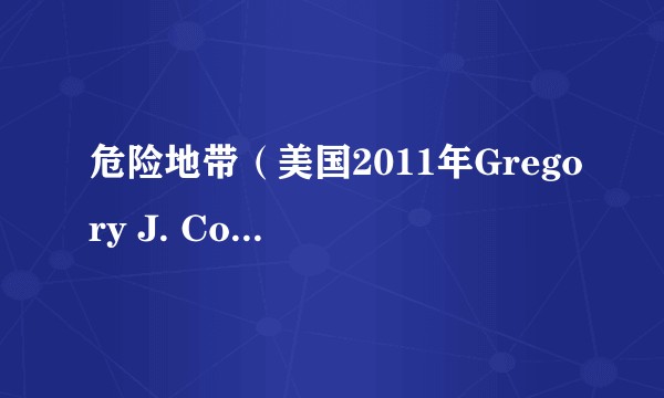 危险地带(美国2011年Gregory J. Corrado执导的电影)