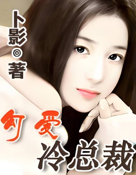 勾爱冷总裁