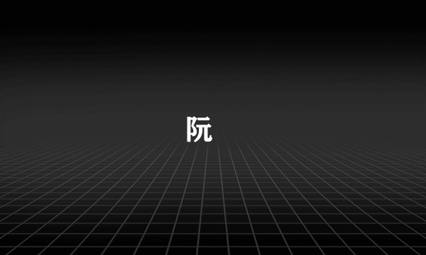 阮璘