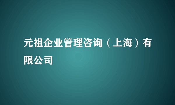 元祖企业管理咨询（上海）有限公司