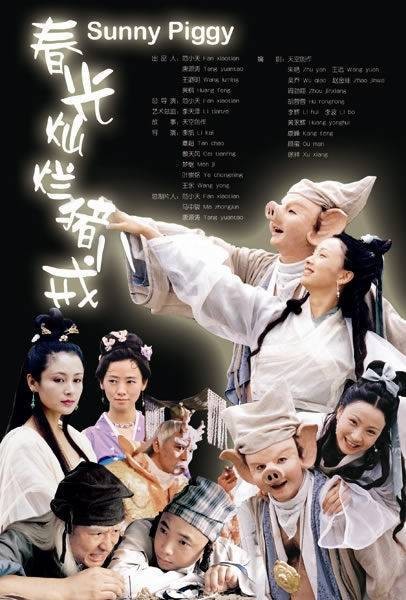 春光灿烂猪八戒(2000年范小天执导的古装喜剧)