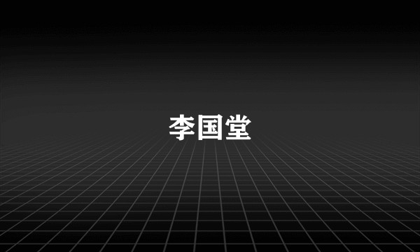 李国堂