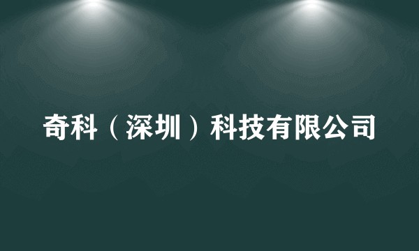 奇科（深圳）科技有限公司