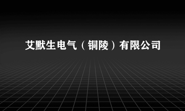 艾默生电气（铜陵）有限公司