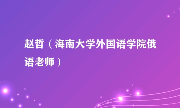 赵哲（海南大学外国语学院俄语老师）