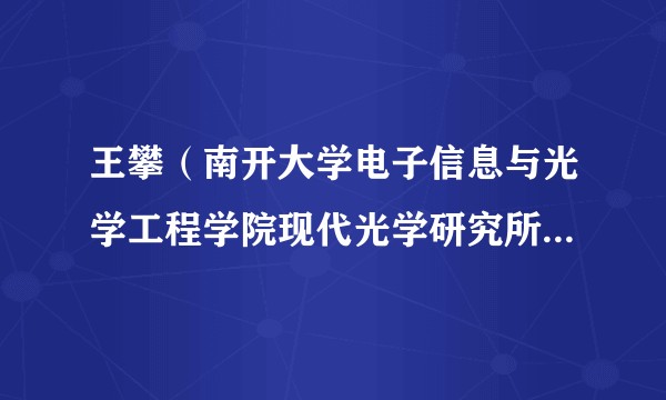 王攀(南开大学电子信息与光学工程学院现代光学研究所副教授)