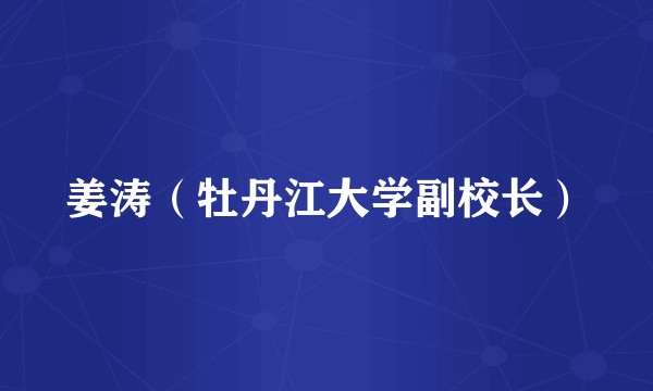 姜涛（牡丹江大学副校长）