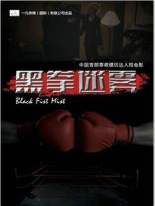 黑拳迷雾