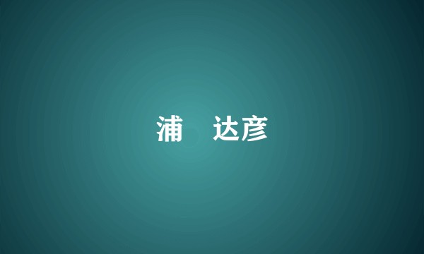 浦畑达彦