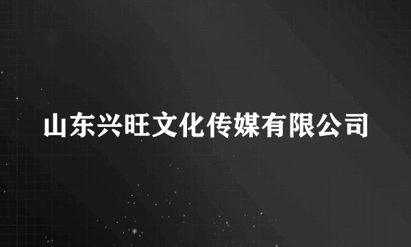 山东兴旺文化传媒有限公司
