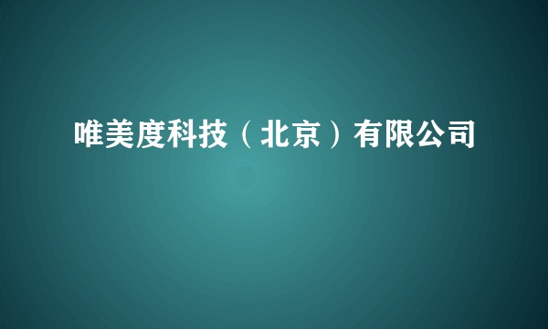 唯美度科技（北京）有限公司