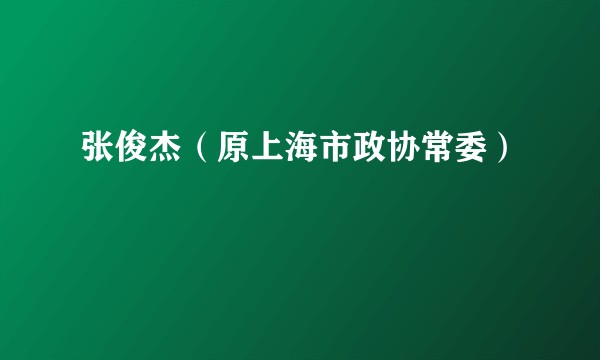 张俊杰(原上海市政协常委)