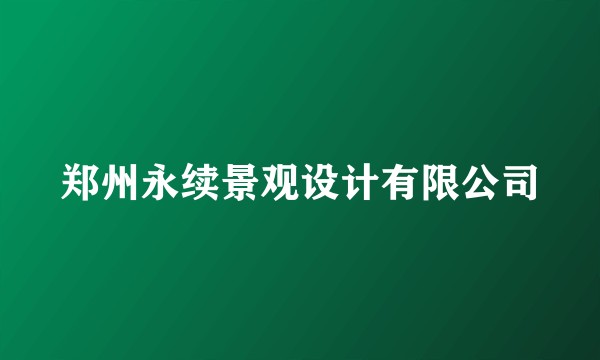 郑州永续景观设计有限公司