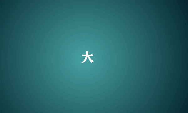 大岞
