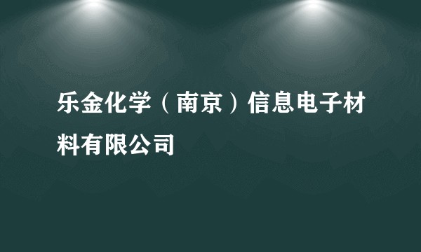 乐金化学(南京)信息电子材料有限公司