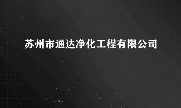 苏州市通达净化工程有限公司