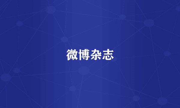 微博杂志