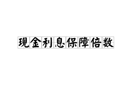 现金利息保障倍数