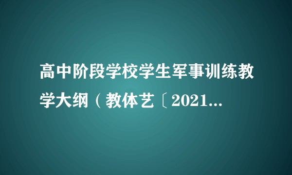 高中阶段学校学生军事训练教学大纲(教体艺〔2021〕4号)