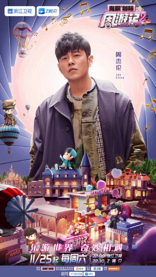 周游记第二季