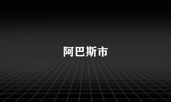 阿巴斯市
