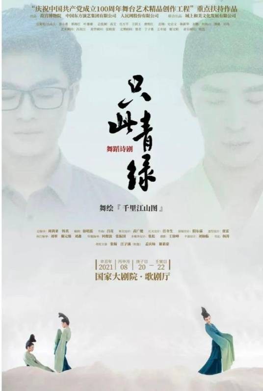 只此青绿(舞蹈诗剧)