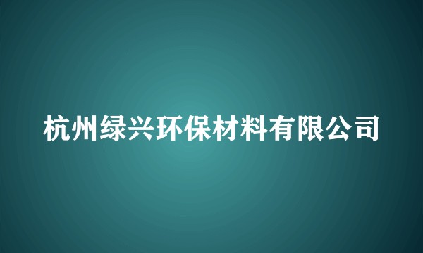 杭州绿兴环保材料有限公司