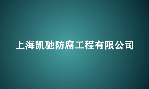 上海凯驰防腐工程有限公司