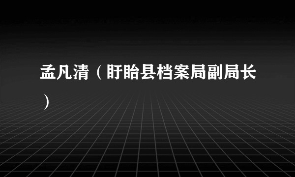 孟凡清（盱眙县档案局副局长）