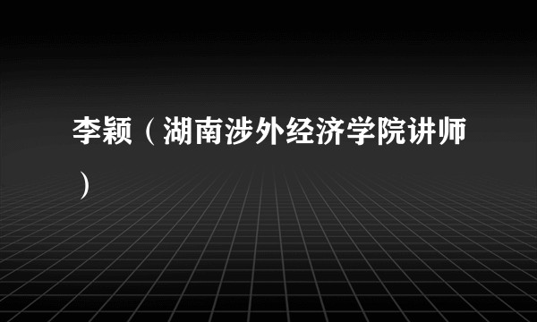 李颖（湖南涉外经济学院讲师）