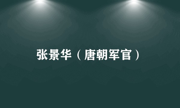 张景华（唐朝军官）