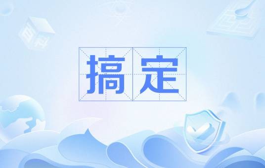 搞定（广东俚语）