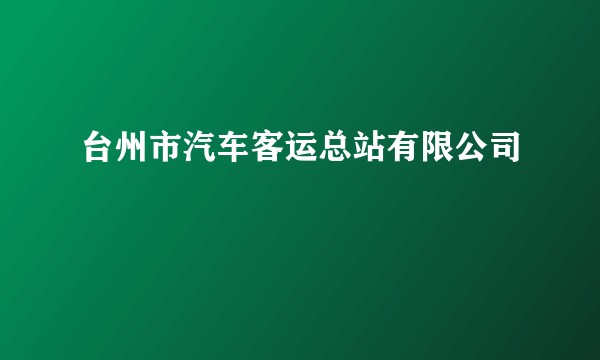 台州市汽车客运总站有限公司