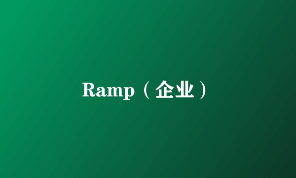 Ramp（企业）