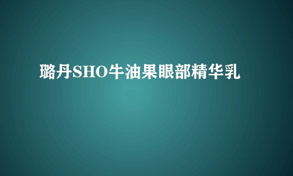 璐丹SHO牛油果眼部精华乳