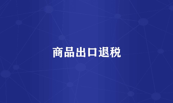 商品出口退税