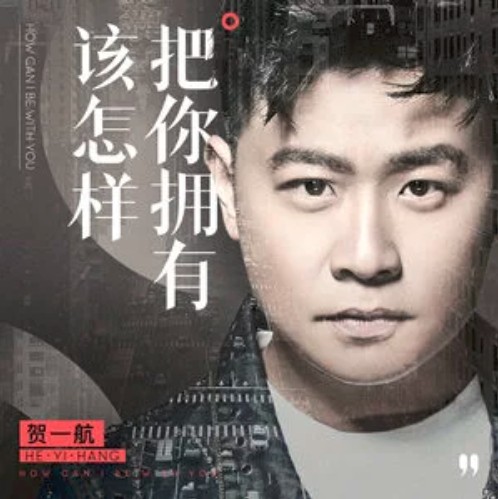该怎样把你拥有