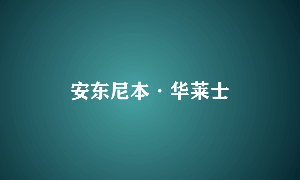 安东尼本·华莱士