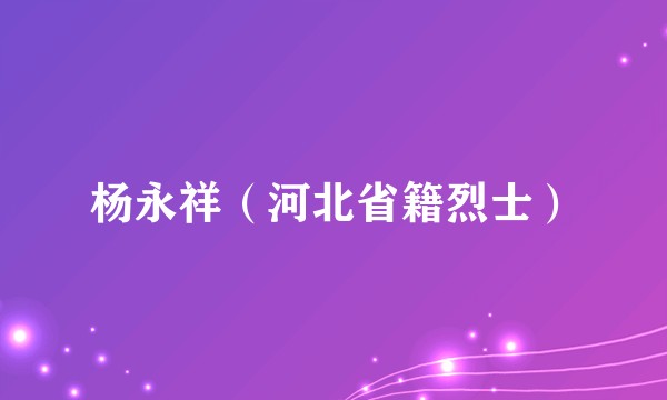 杨永祥（河北省籍烈士）