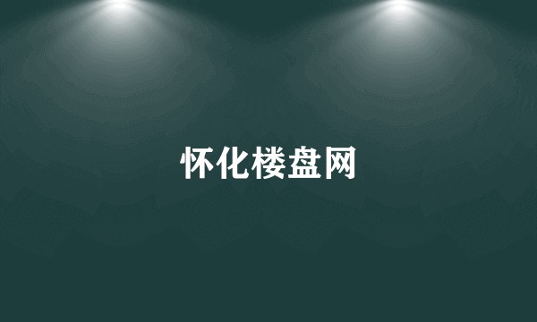怀化楼盘网