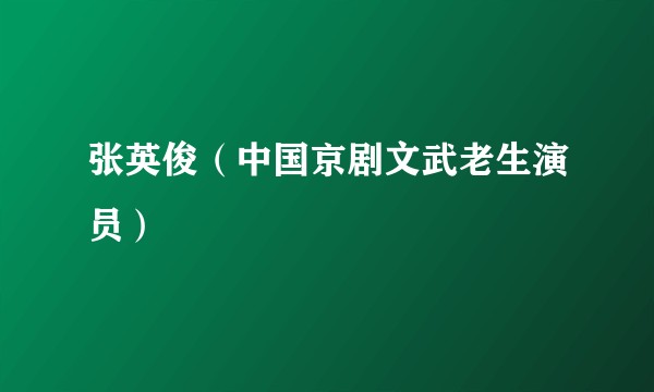 张英俊（中国京剧文武老生演员）
