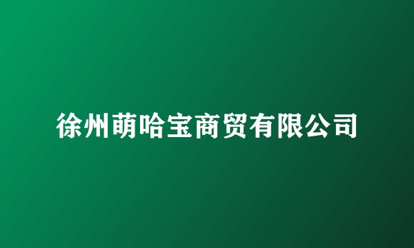 徐州萌哈宝商贸有限公司